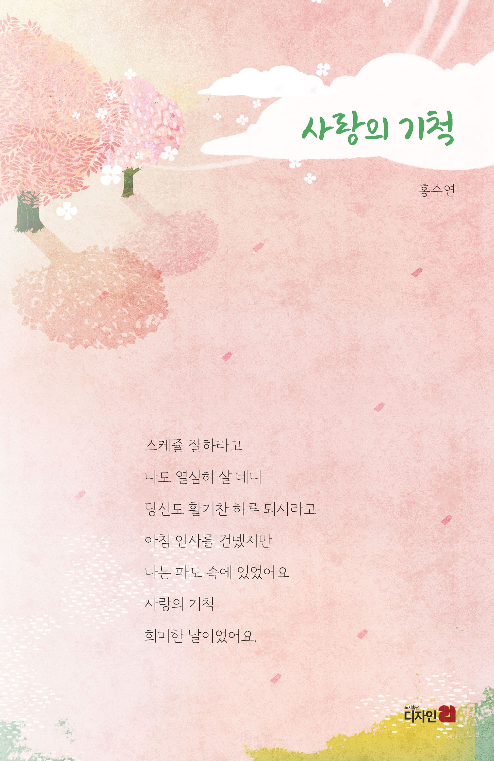 사랑의 기척