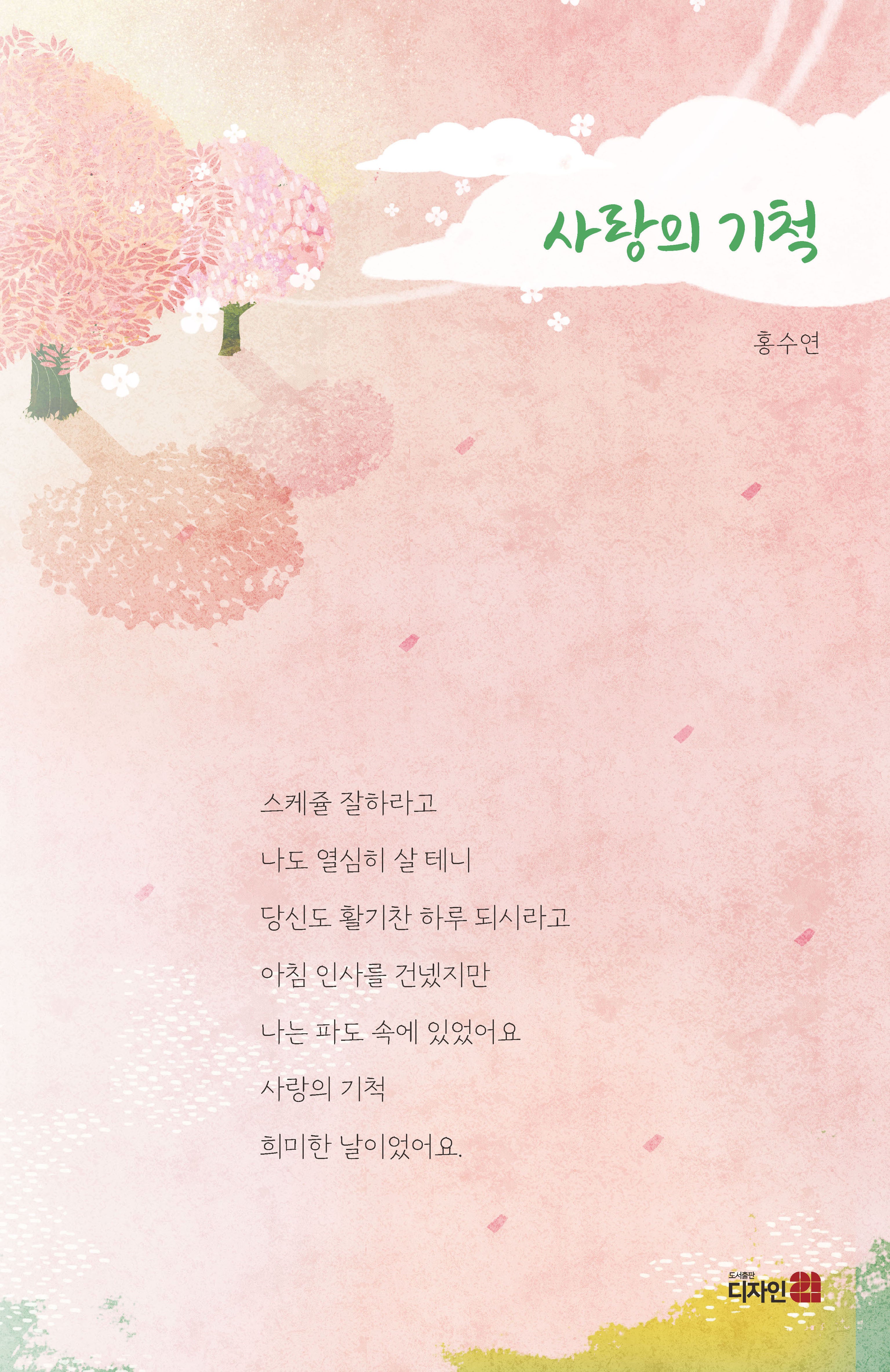 사랑의 기척