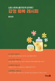 감정 회복 레시피