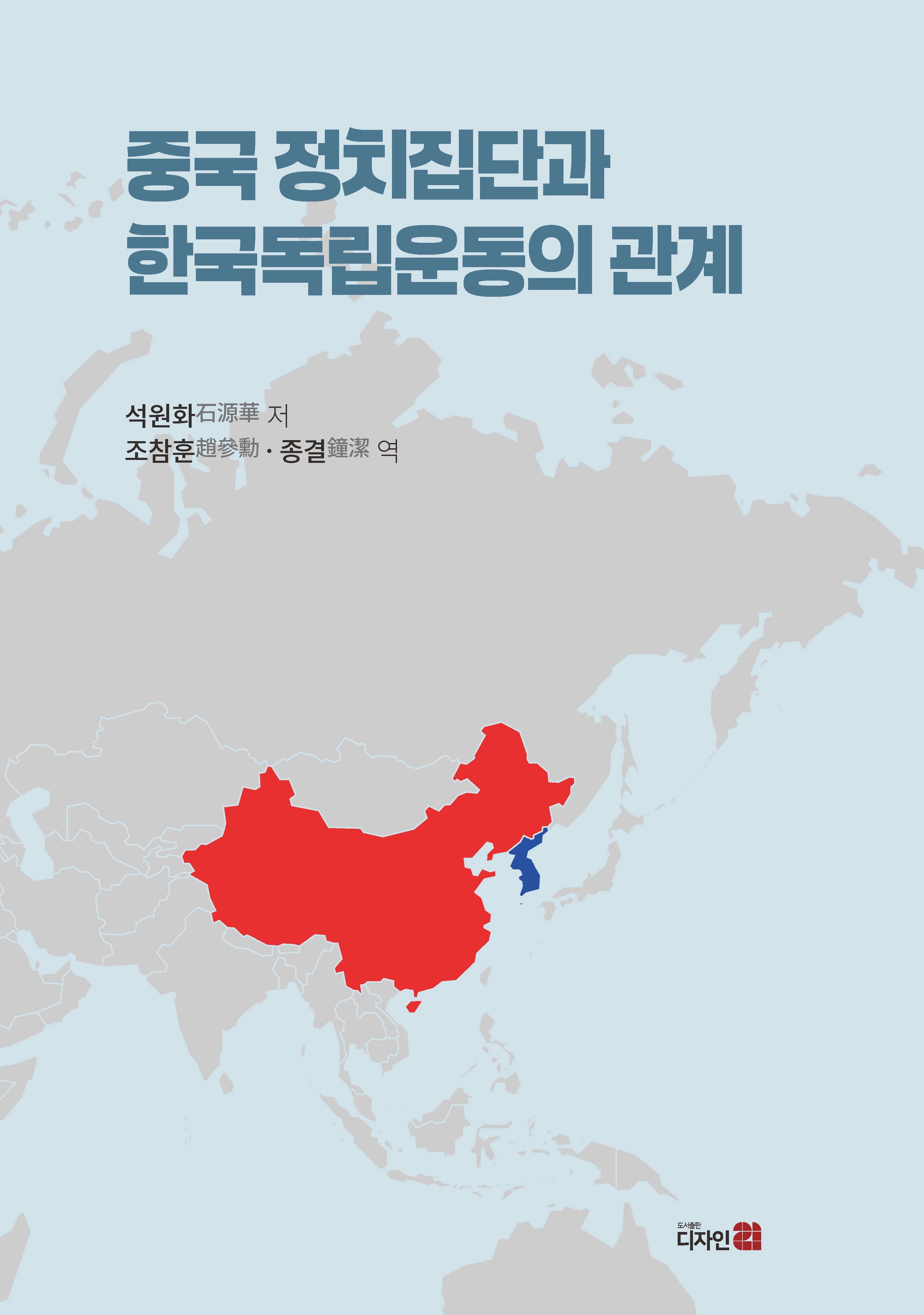 중국 정치집단과  한국독립운동의 관계(반양장)