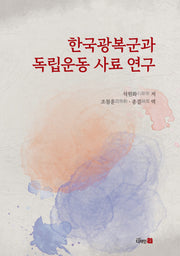 한국광복군과  독립운동 사료 연구(반양장)