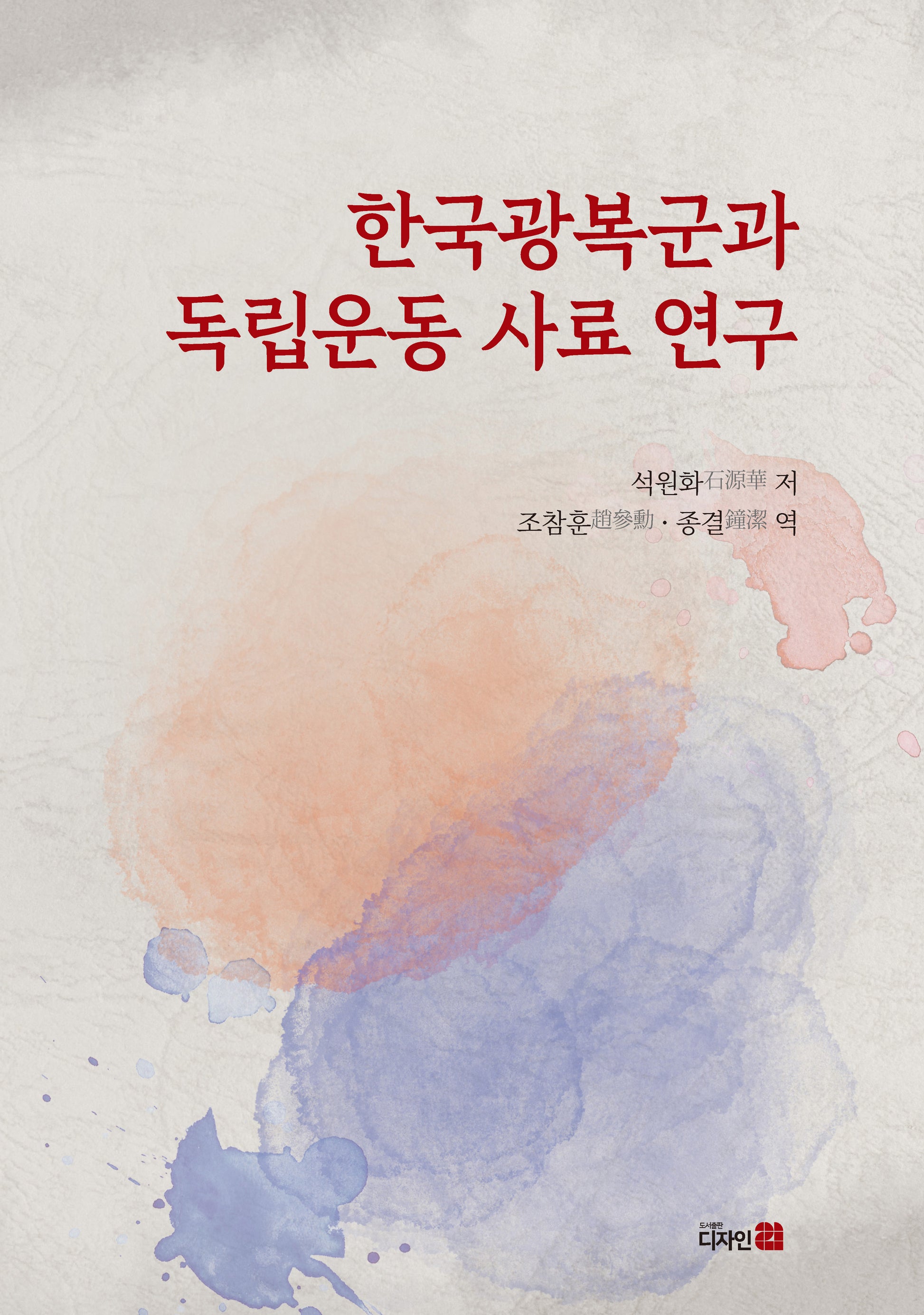 한국광복군과  독립운동 사료 연구(반양장)