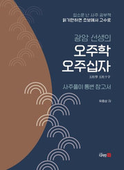 광암 선생의 오주학 오주십자