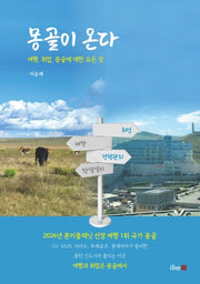 몽골이 온다