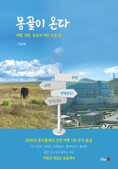 몽골이 온다