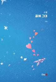 꿈에 그대(반양장)