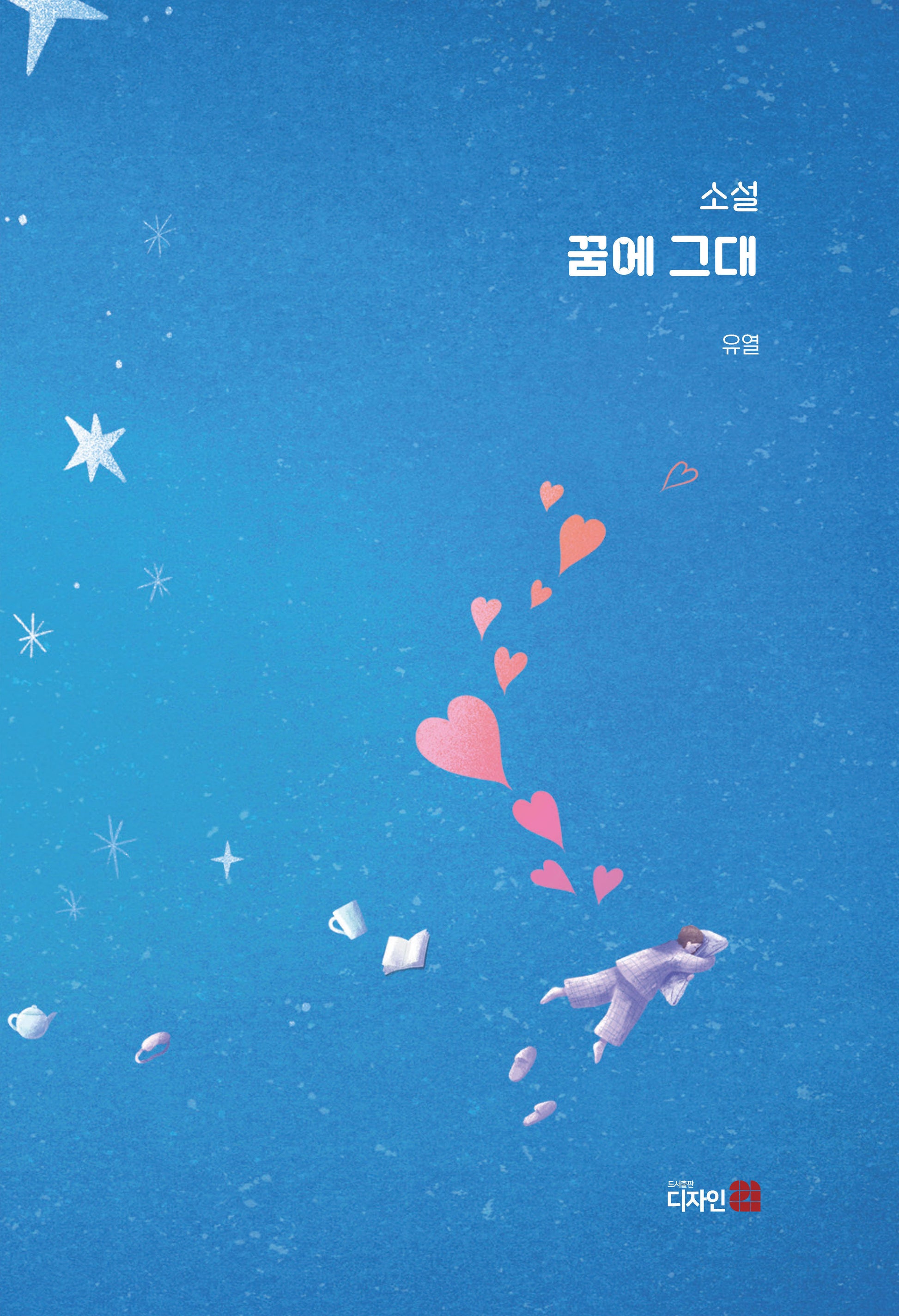 꿈에 그대(반양장)