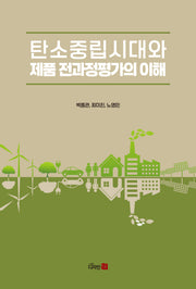 탄소중립시대와 제품 전과정평가의 이해(반양장)