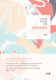 난화이야기