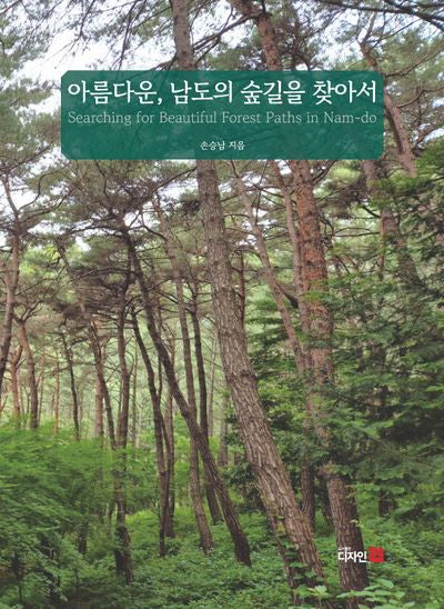 아름다운, 남도의 숲길을 찾아서