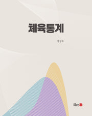체육통계(개정판)(반양장)