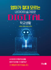 내 아이의 슬기로운 DIGITAL 학교생활(엄마가 절대 모르는)(반양장)