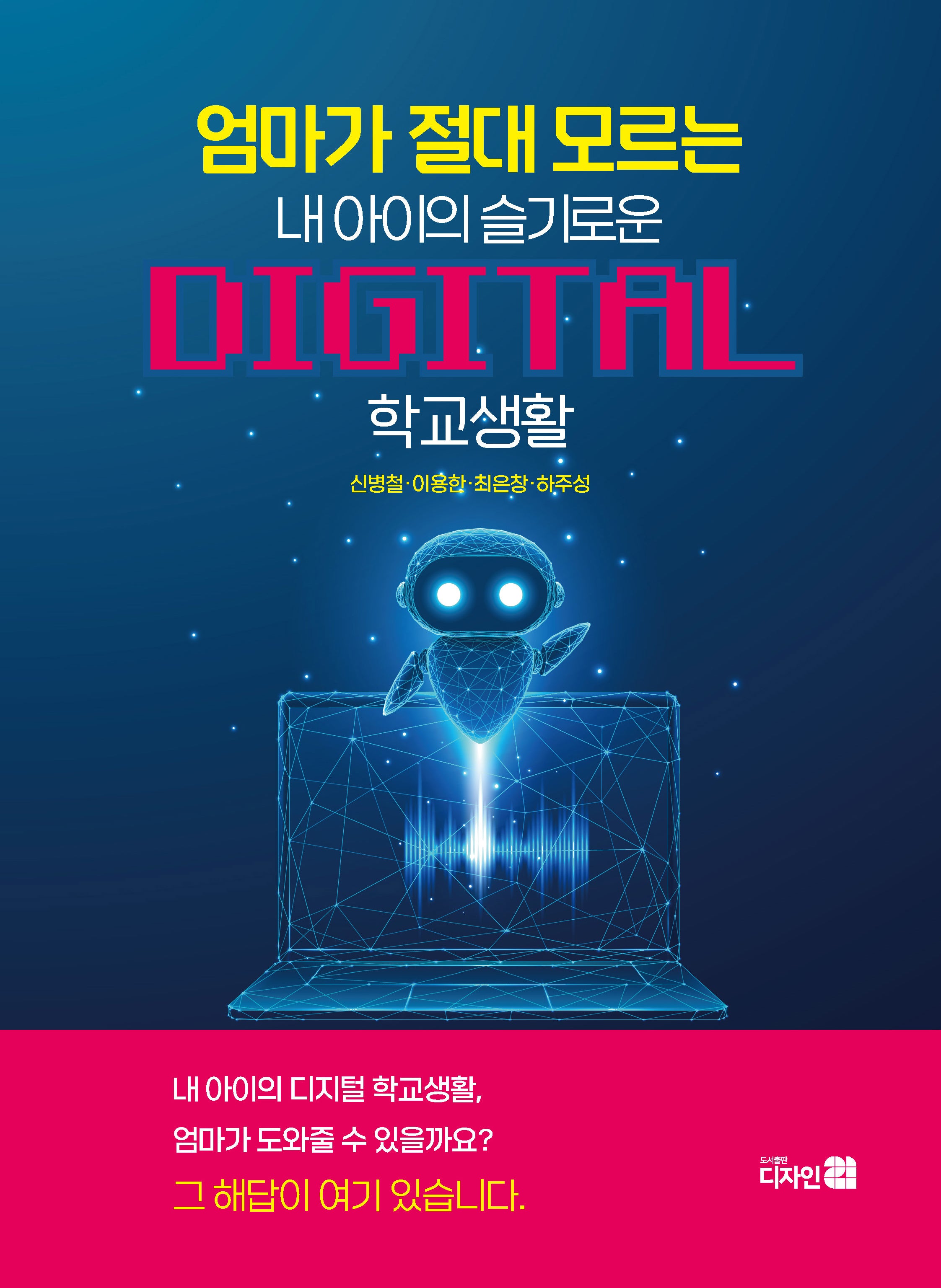 내 아이의 슬기로운 DIGITAL 학교생활(엄마가 절대 모르는)(반양장)