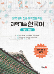 제약 공학 전공 유학생을 위한 과학기술 한국어(반양장)