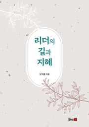 리더의 길과 지혜(반양장)