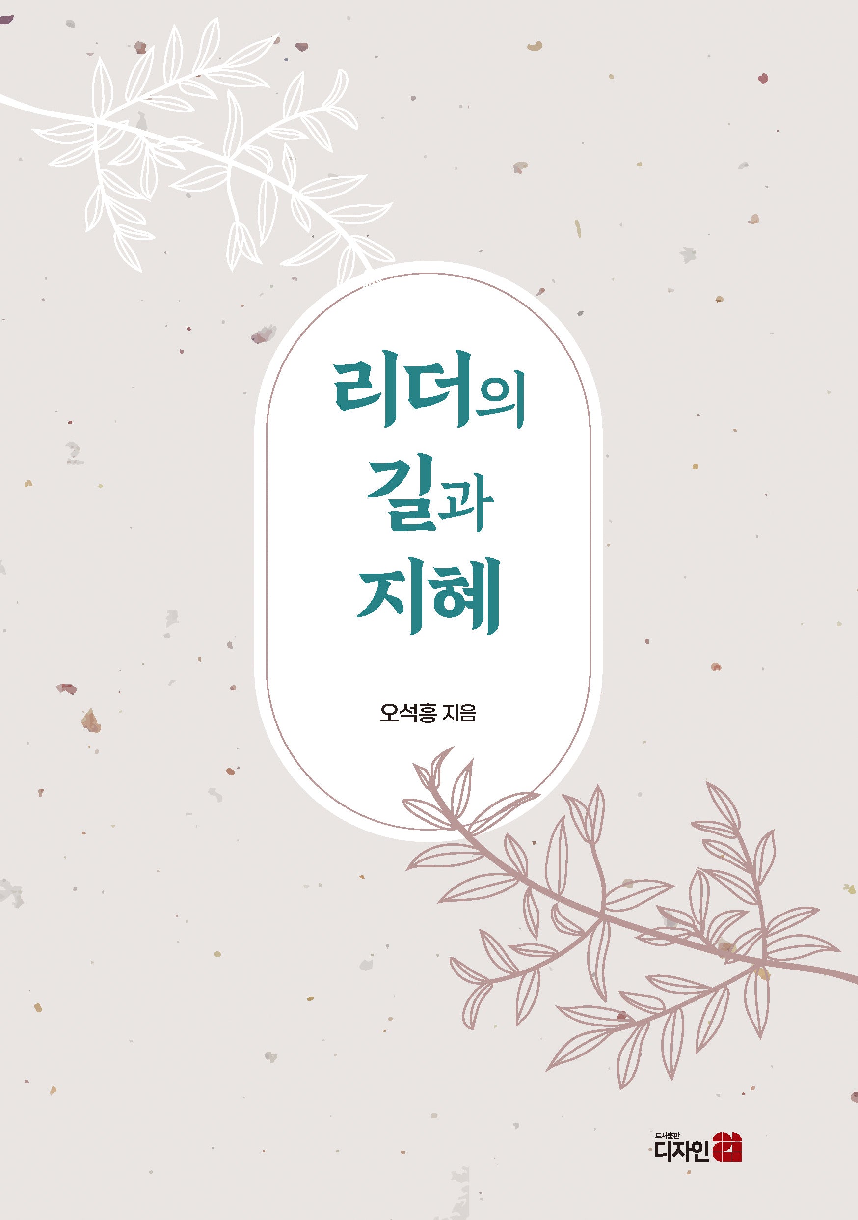리더의 길과 지혜(반양장)
