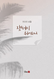 잿더미 위에서