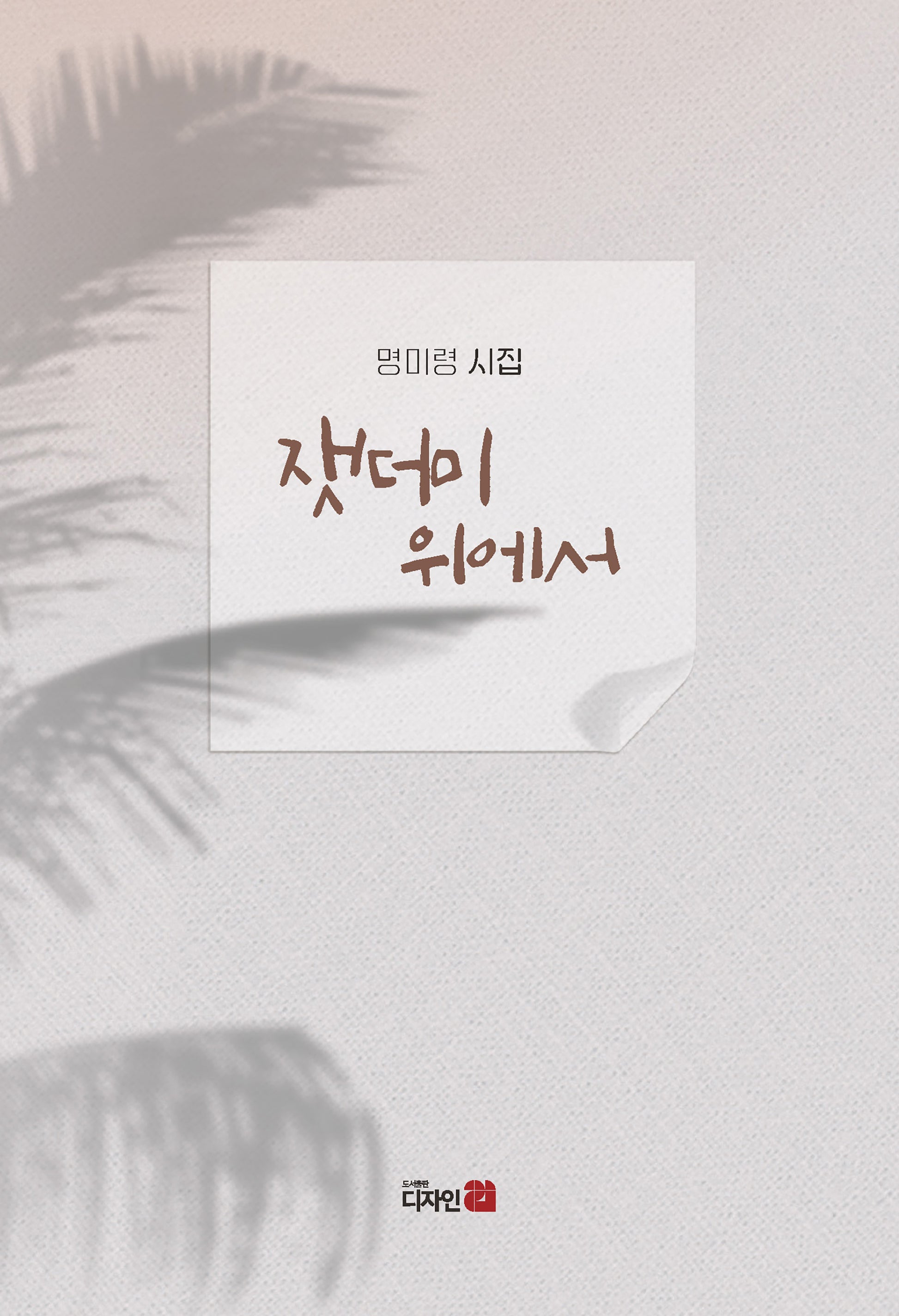 잿더미 위에서