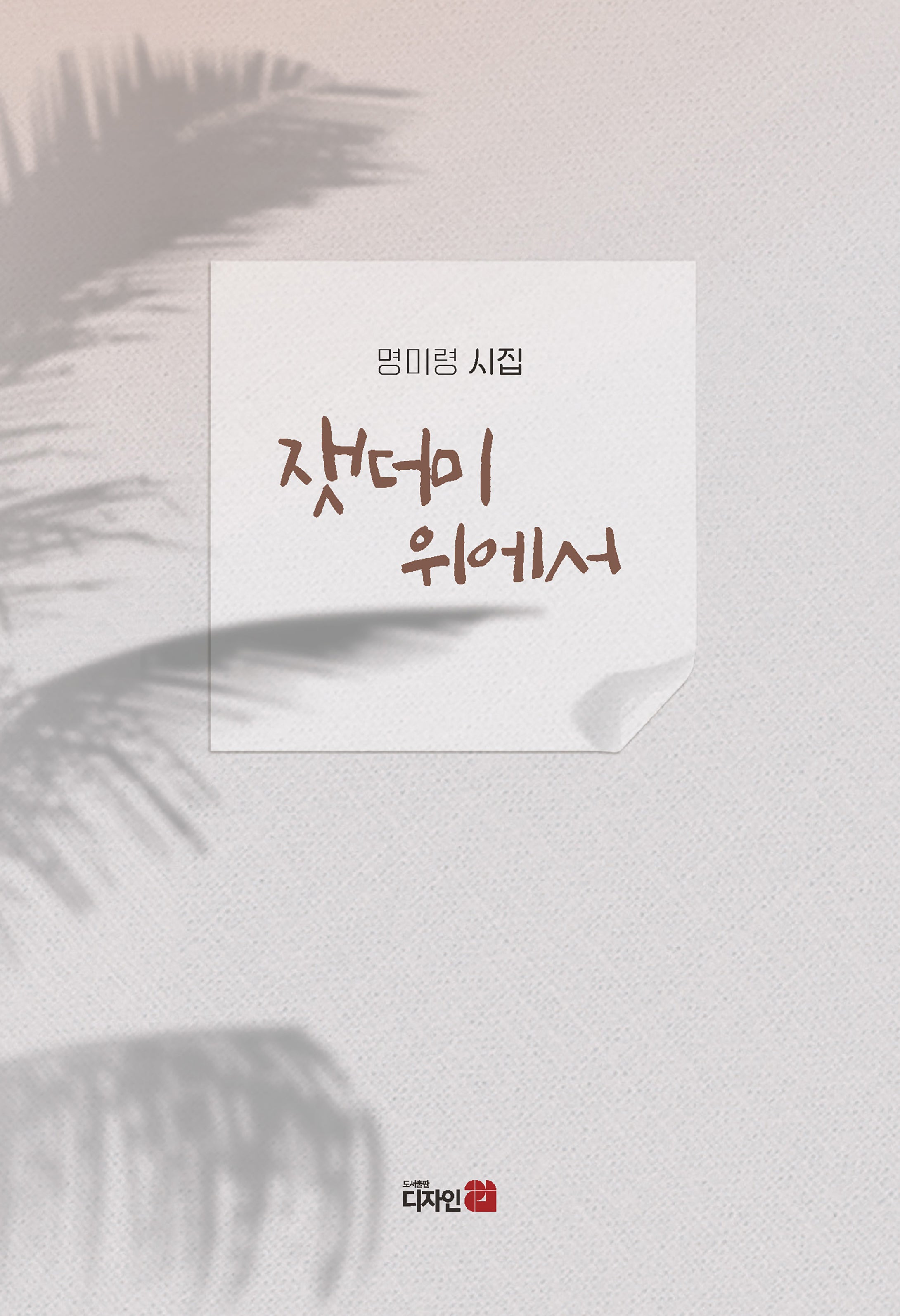 잿더미 위에서