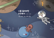나를 잃어버린 우주에서