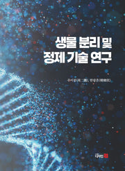 생물 분리 및 정제 기술 연구(반양장)