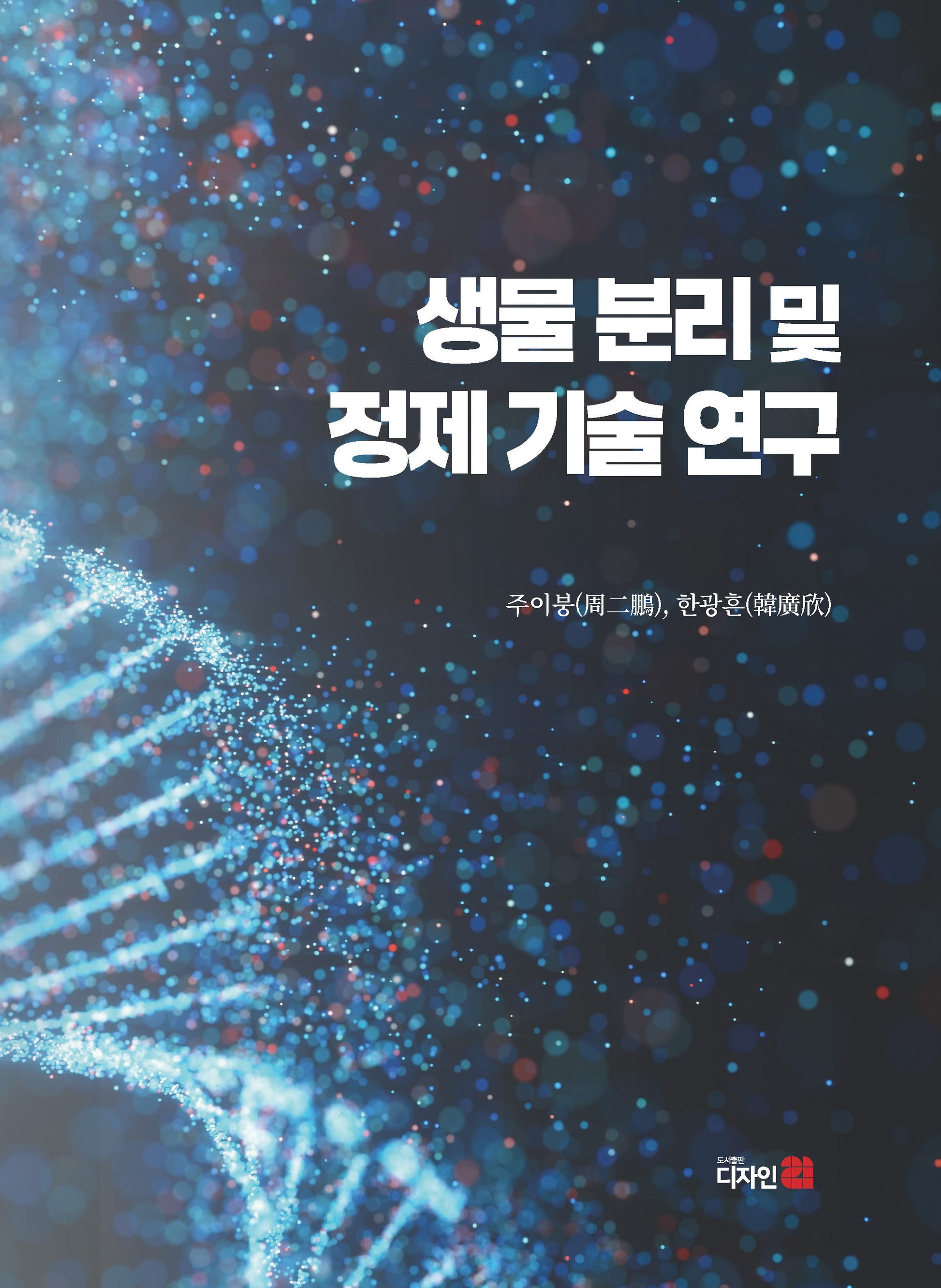 생물 분리 및 정제 기술 연구(반양장)