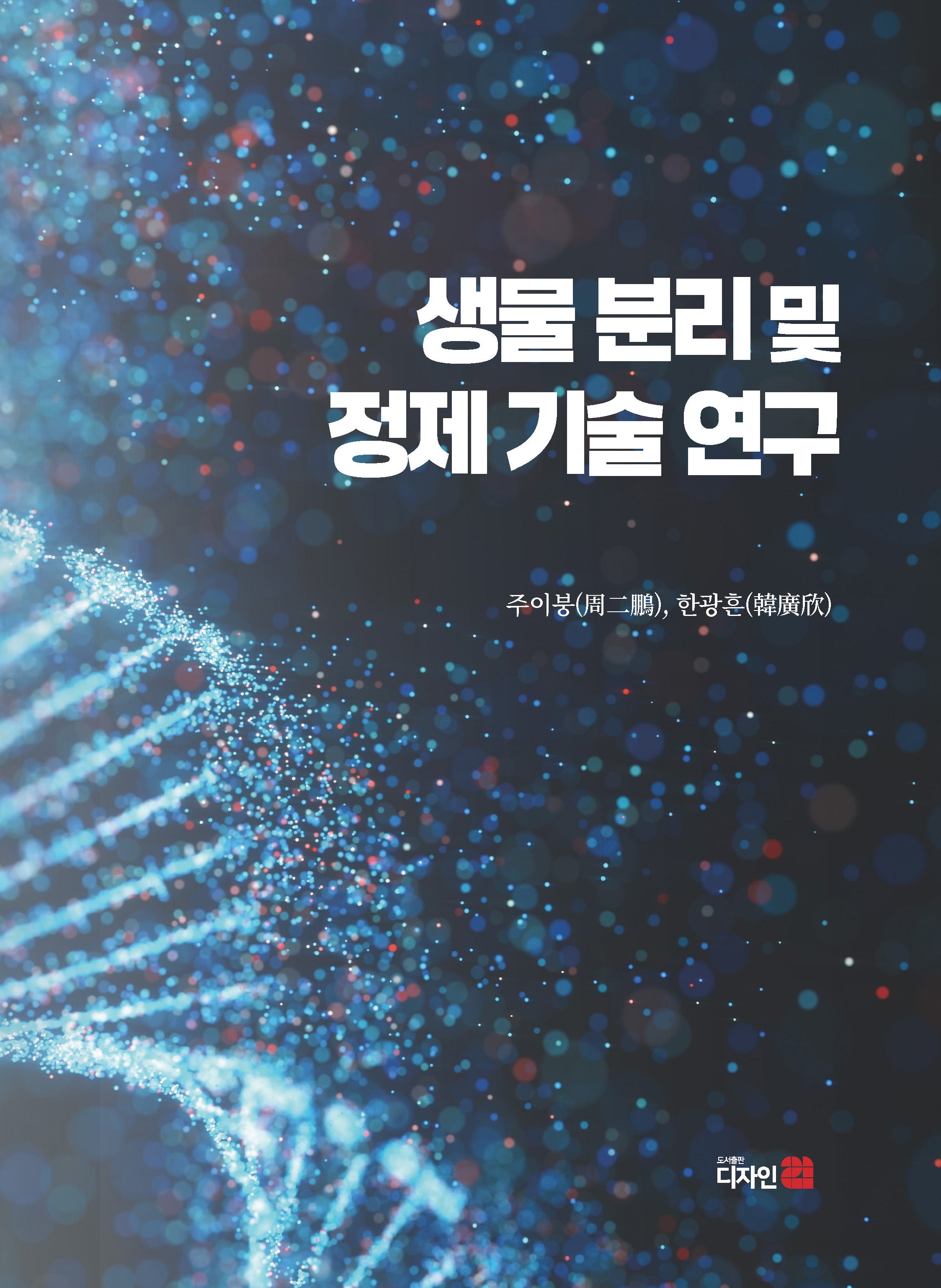 생물 분리 및 정제 기술 연구(반양장)