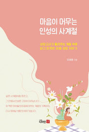 마음이 머무는 인성의 사계절(반양장)