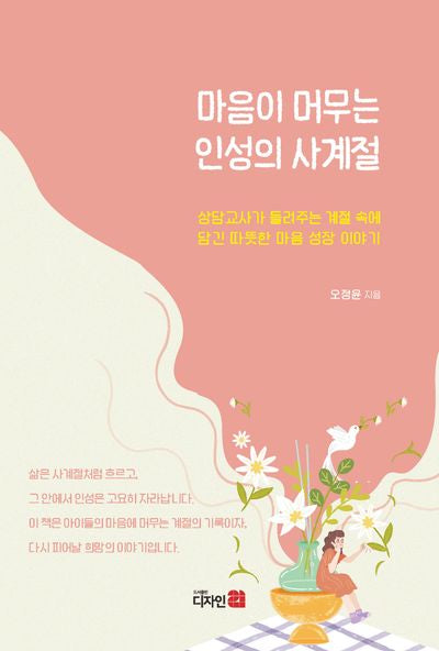 마음이 머무는 인성의 사계절(반양장)