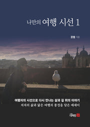 나만의 여행시선 1(반양장)