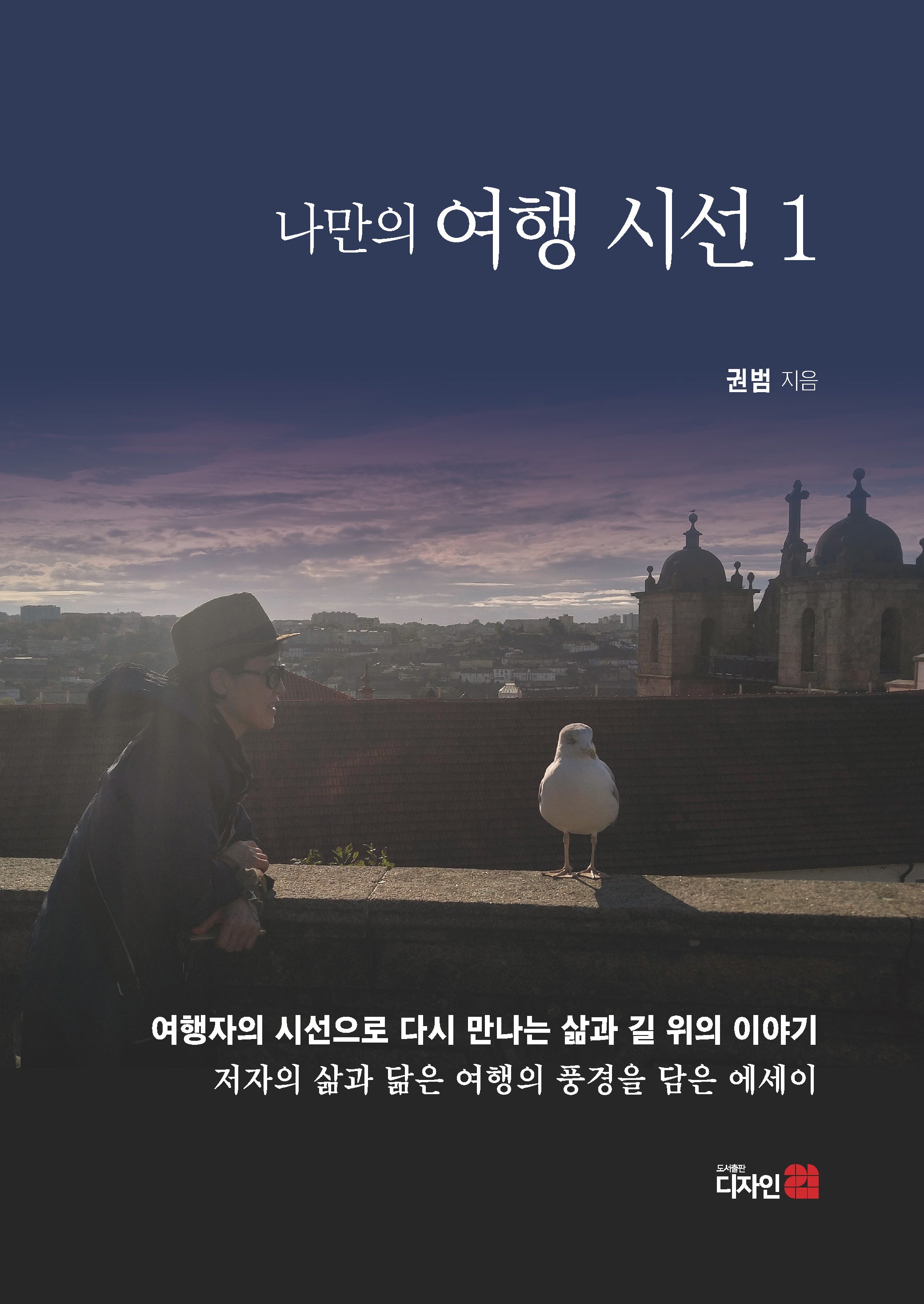 나만의 여행시선 1(반양장)