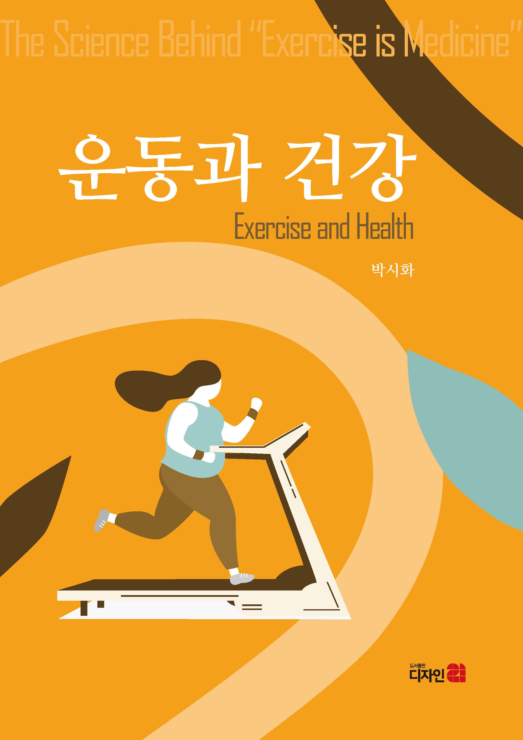 운동과 건강(반양장)