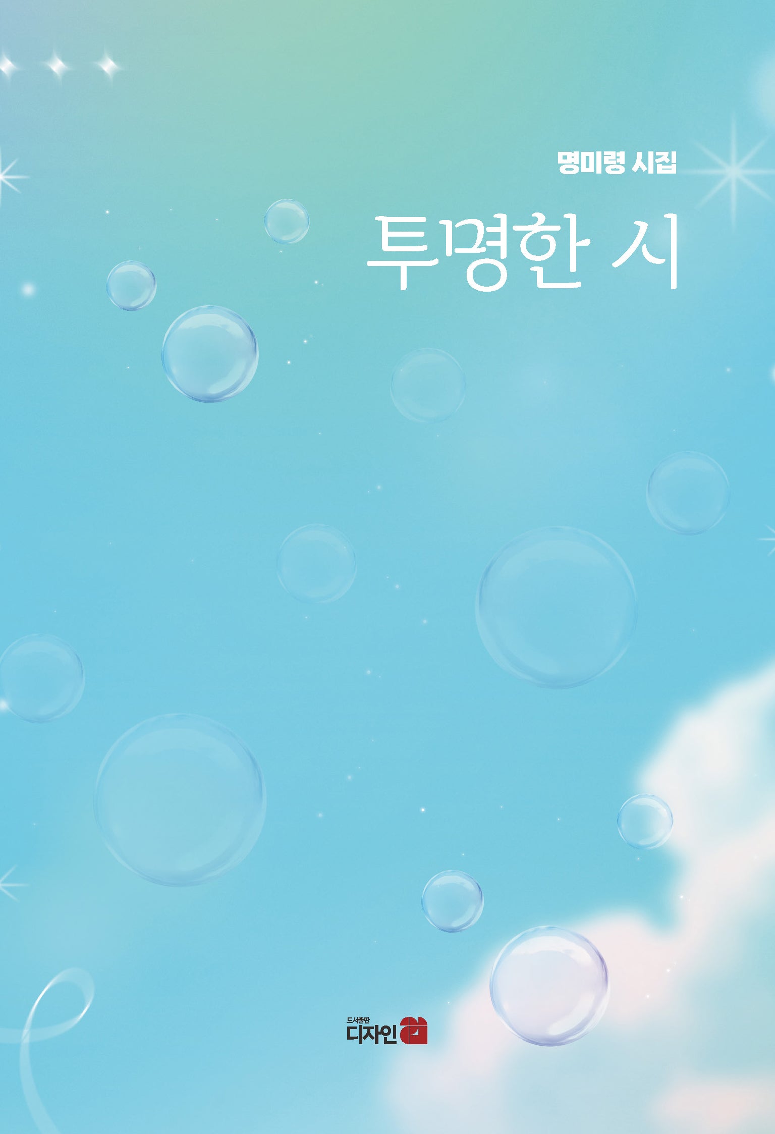 투명한 시(반양장)