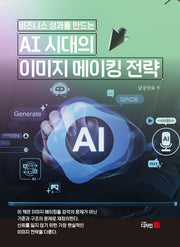 비즈니스 성과를 만드는 AI 시대의 이미지 메이킹 전략(반양장)