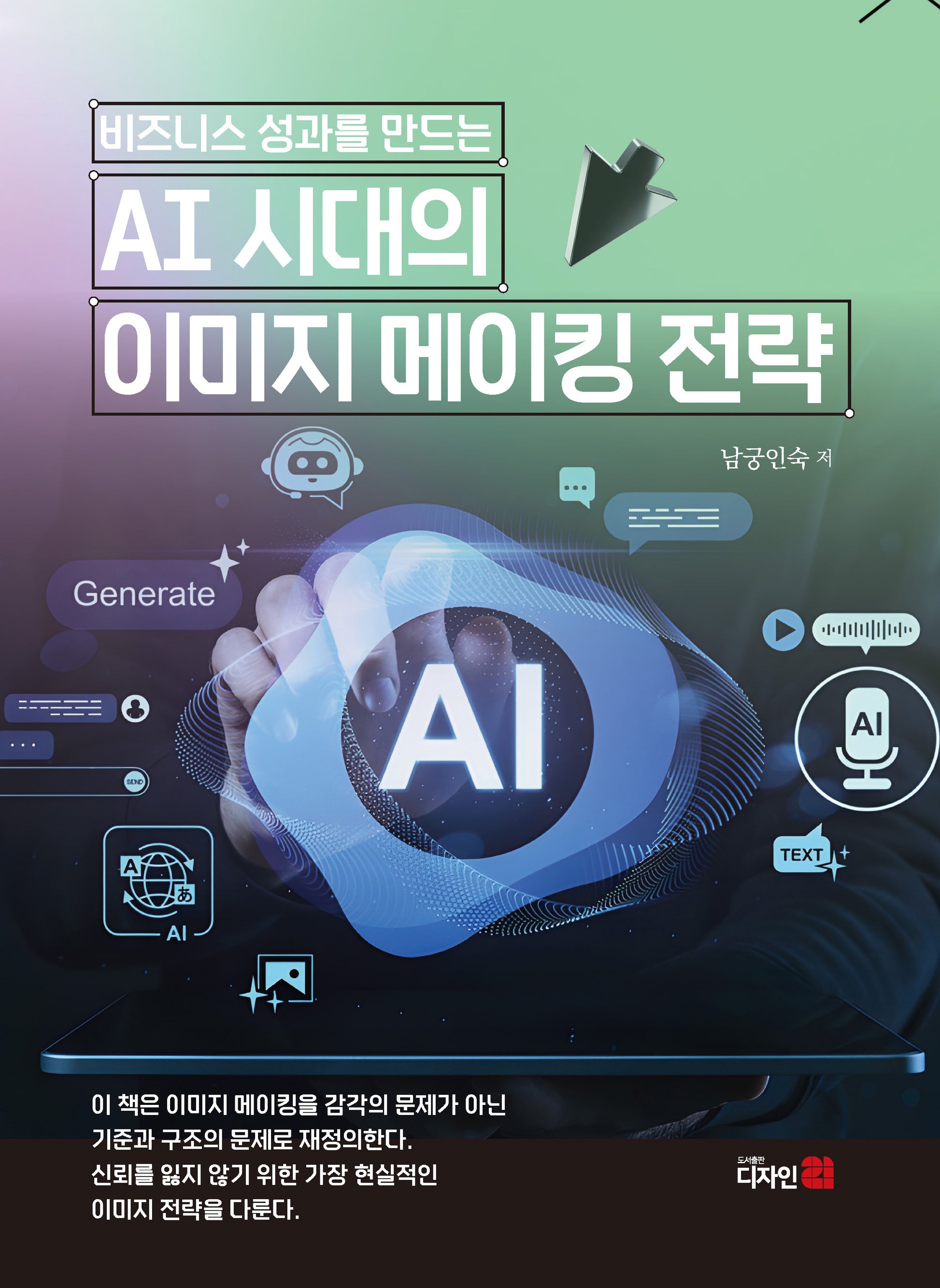 비즈니스 성과를 만드는 AI 시대의 이미지 메이킹 전략(반양장)
