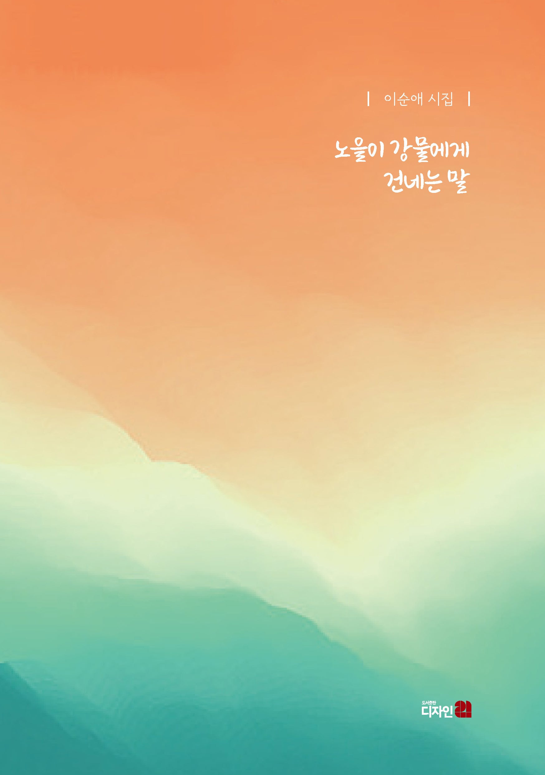 노을이 강물에게  건네는 말