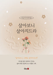 살아보니  살아지드라