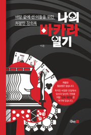 나의 바카라일기
