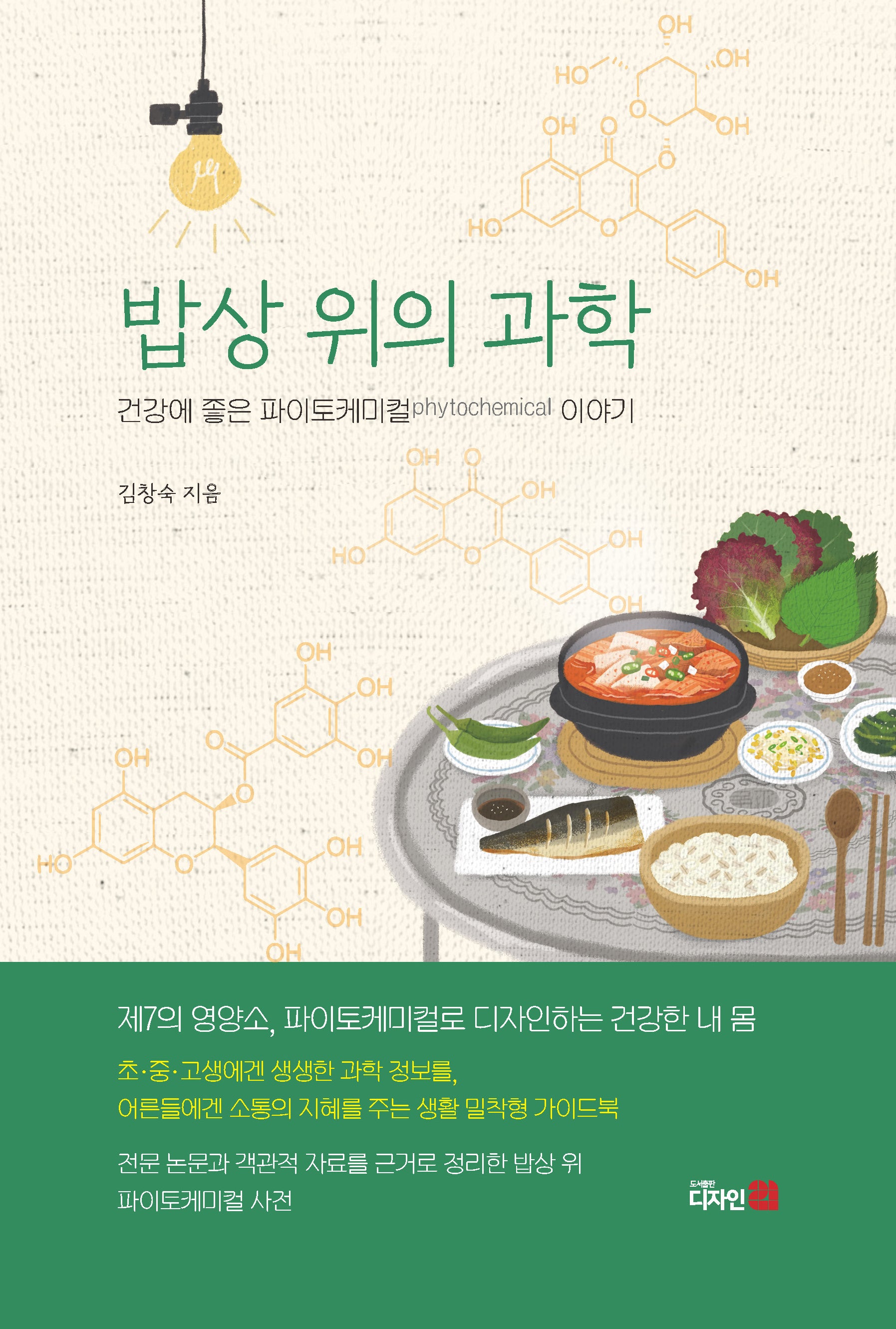 밥상 위의 과학