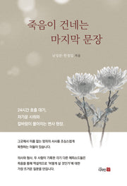 죽음이 건네는 마지막 문장