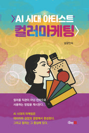 AI 시대 아티스트 컬러마케팅