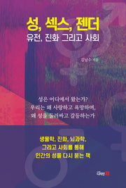 성, 섹스, 젠더, 유전, 진화 그리고 사회