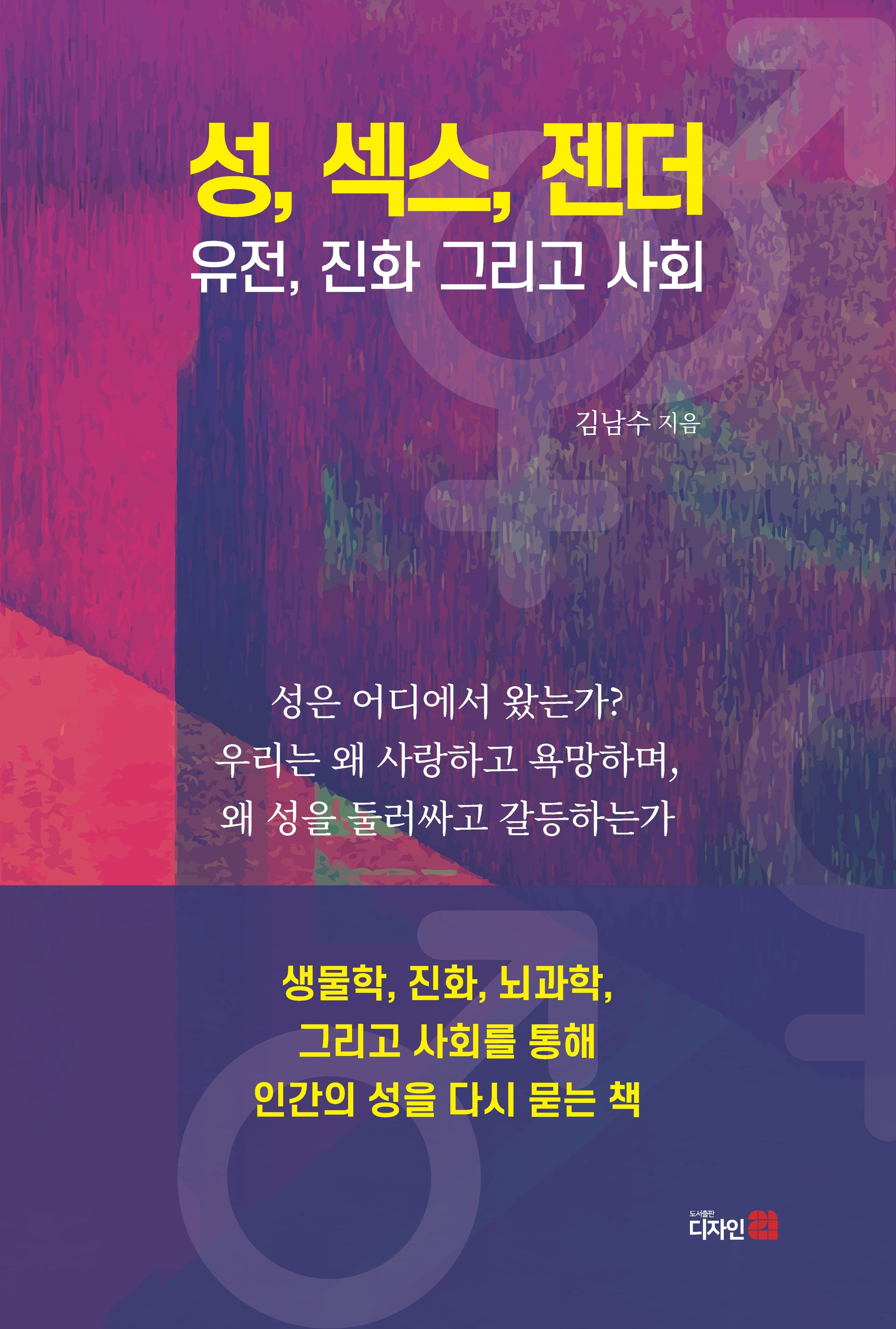 성, 섹스, 젠더, 유전, 진화 그리고 사회