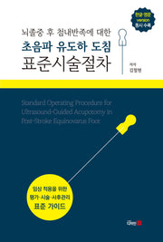 뇌졸중 후 첨내반족에 대한 초음파 유도하 도침 표준시술절차