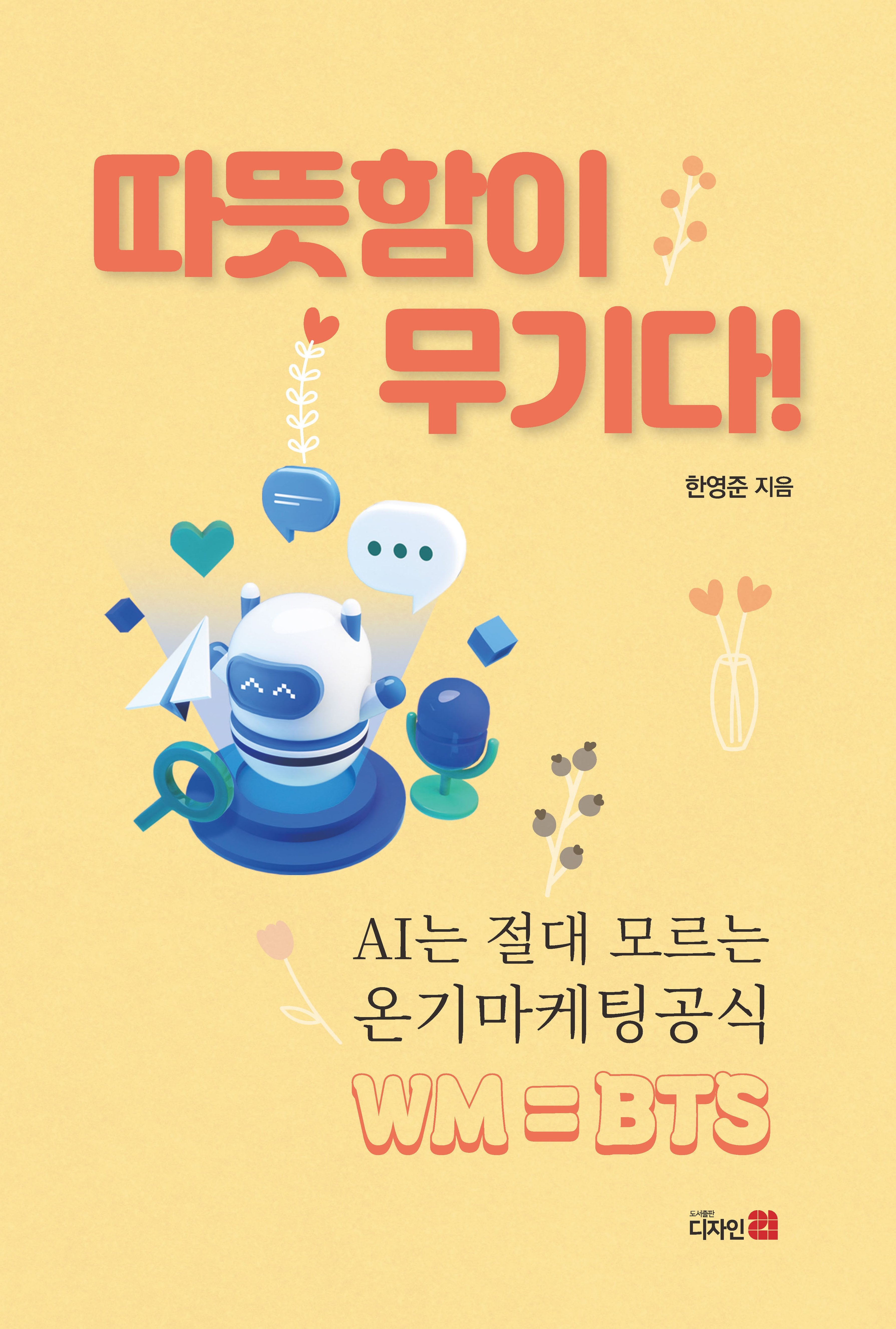 따뜻함이 무기다!(반양장)