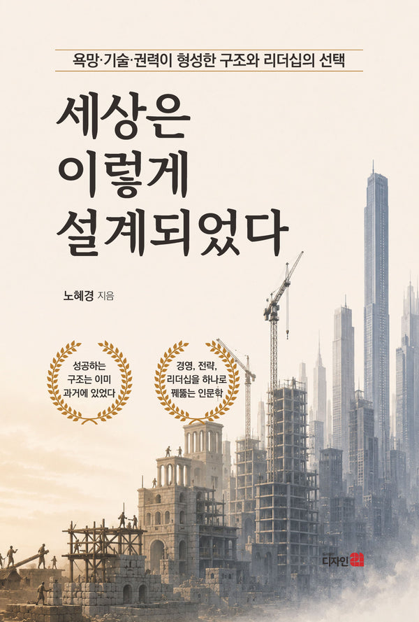 세상은 이렇게 설계되었다