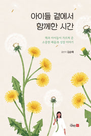 아이들 곁에서 함께한 시간(반양장)