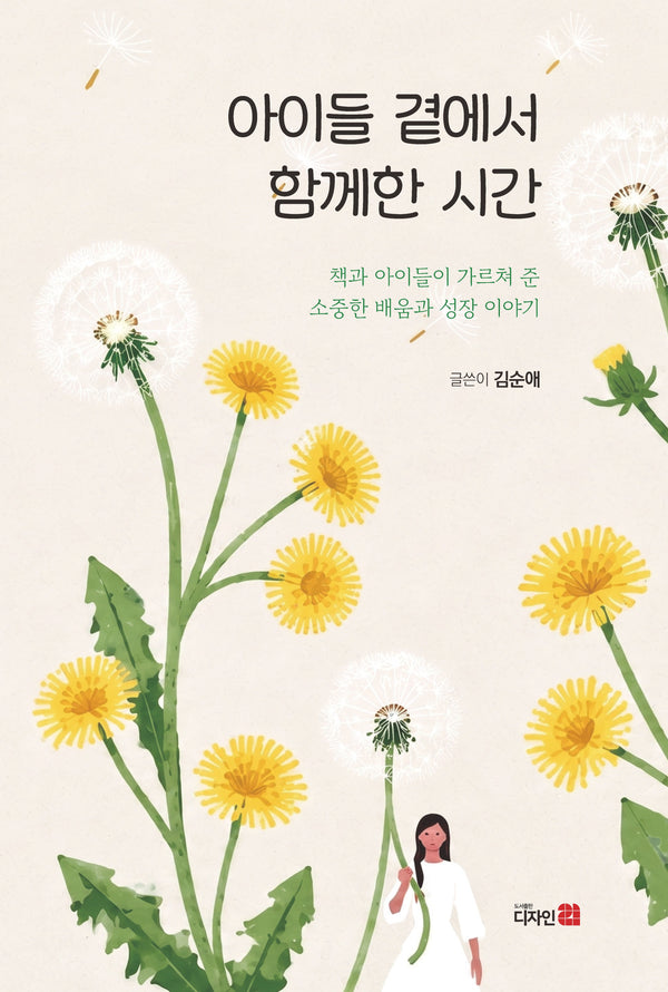 아이들 곁에서 함께한 시간(반양장)