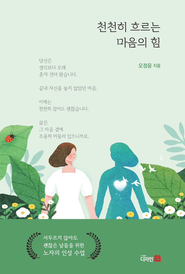천천히 흐르는 마음의 힘