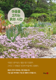 마음을 고치는 흙의 시간